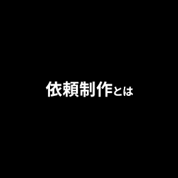 年間を通して取り組む産学連携プロジェクト以外にも、企業や行政機関から個別の依頼を受け、商品デザインからイラストやポスター、動画制作など、中・短期的に取り組む依頼制作にも取り組んでいます。