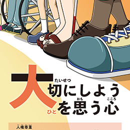 人権ポスター（2022年度）<br>横浜市・横浜市教育委員会