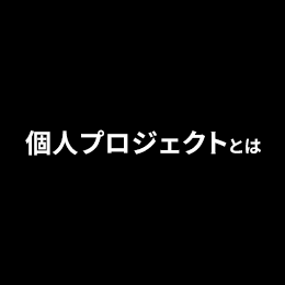 個人プロジェクトとは、指導教員から与えられたテーマに基づき、個人として新しい表現に挑戦する選抜制の特別プログラムです。希望者は必要書類を提出し、面接を経て選考されます。2021年度は2名、2022年度は3名選出。