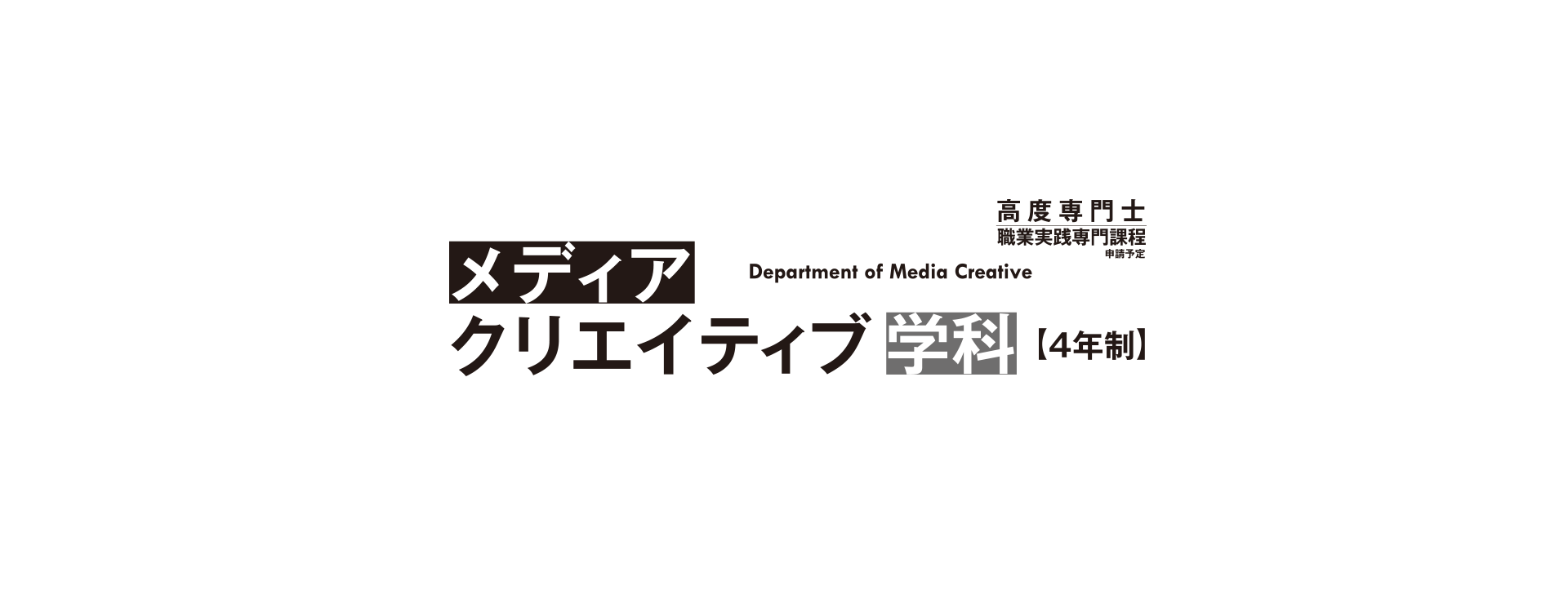 メディアクリエイティブ学科